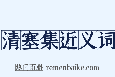 清塞集近义词是什么意思的图片